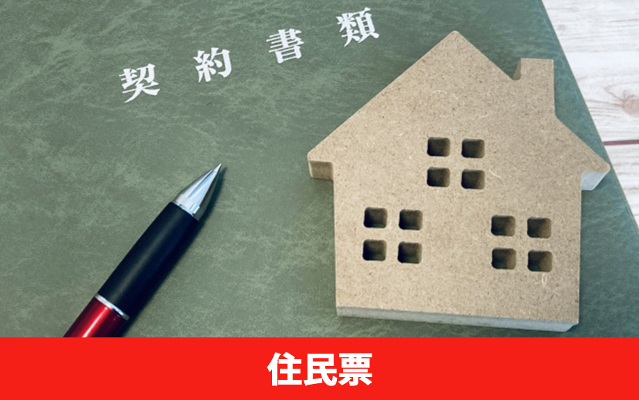 賃貸借契約での必要書類：住民票が必要な理由