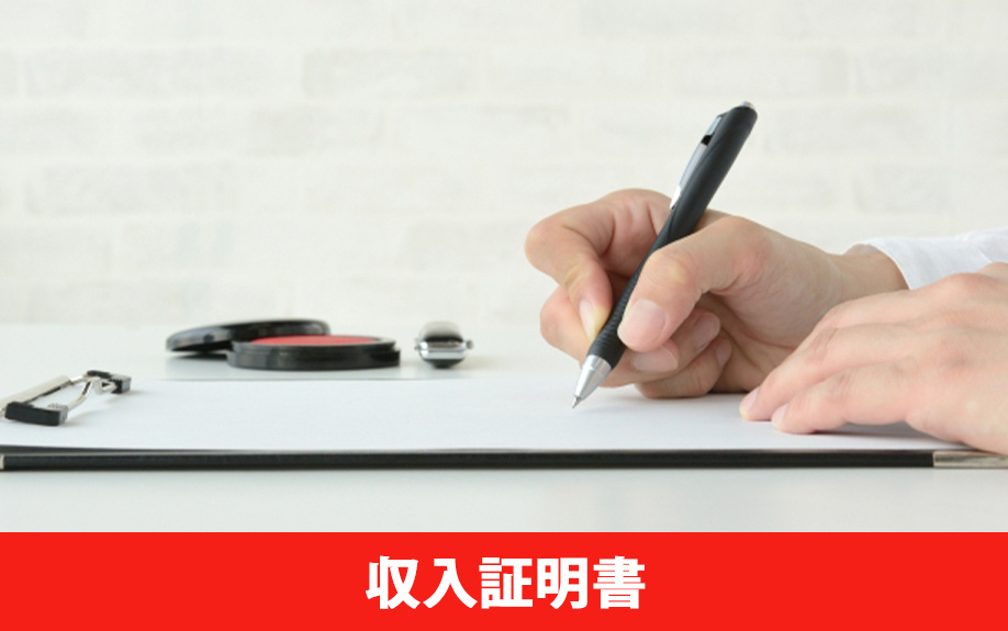 賃貸借契約での必要書類：収入証明書が必要な理由