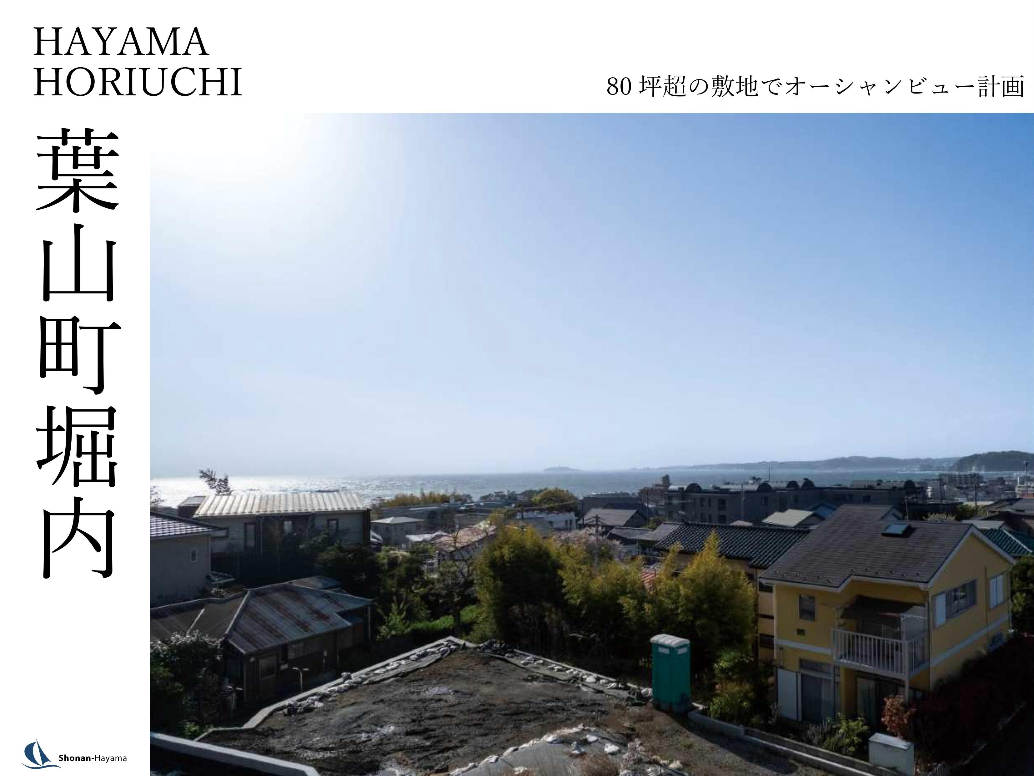 【7980万円】80坪超の敷地でオーシャンビュー計画の画像