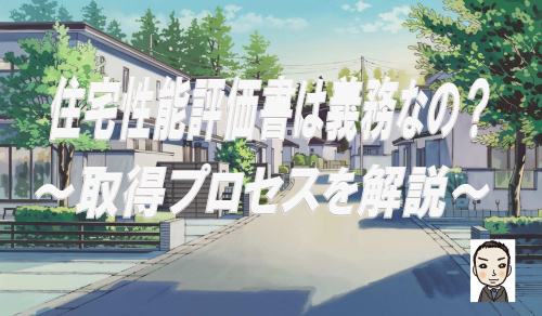 住宅性能評価書の取得は義務なの？取得プロセスを解説の画像