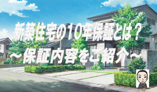 新築住宅の10年保証とは?保証内容をご紹介の画像