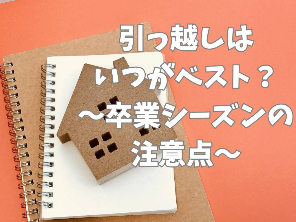 「引っ越しはいつがベスト？卒業シーズンの注意点を解説」の画像