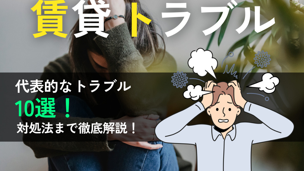 知らないと損する！賃貸物件で本当に多いトラブル10選と対策ガイドの画像