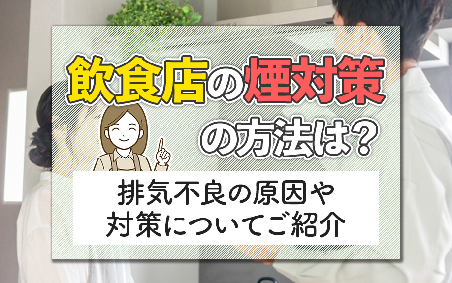 飲食店の煙対策の方法は？排気不良の原因や対策についてご紹介の画像