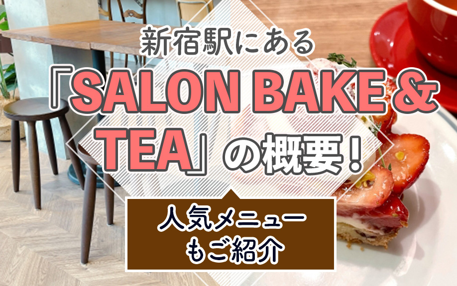 新宿駅にある「SALON BAKE & TEA」の概要！人気メニューもご紹介