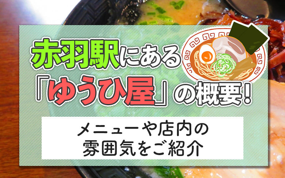 赤羽駅にある「ゆうひ屋」の概要！メニューや店内の雰囲気をご紹介