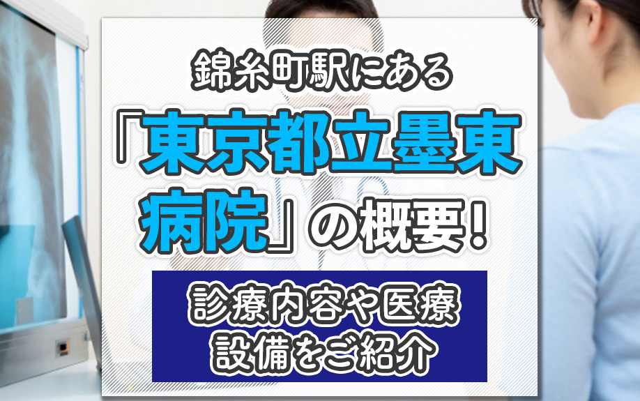錦糸町駅にある「東京都立墨東病院」の概要！診療内容や医療設備をご紹介