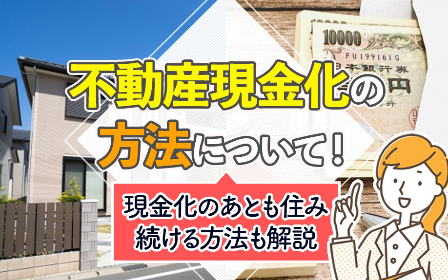 不動産現金化の方法について！現金化のあとも住み続ける方法も解説