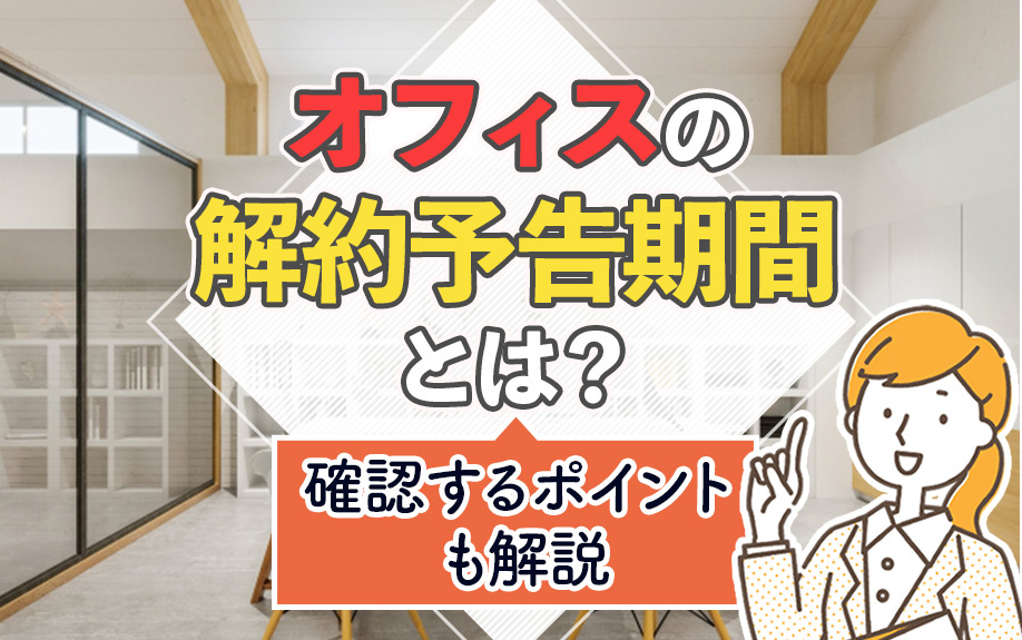 オフィスの解約予告期間とは？確認するポイントも解説