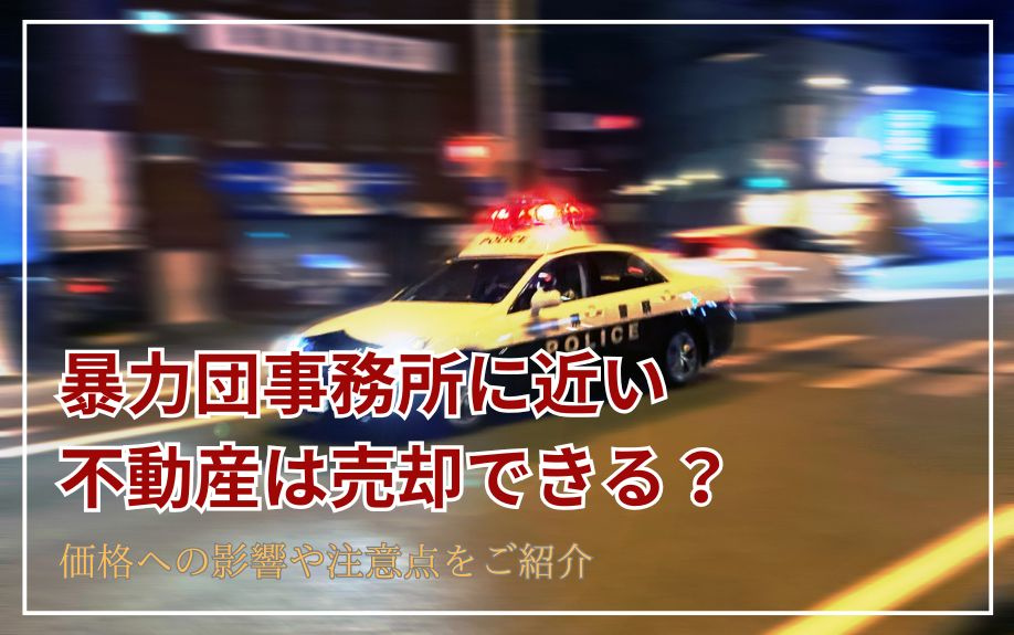 暴力団事務所に近い不動産は売却できる？価格への影響や注意点をご紹介の画像
