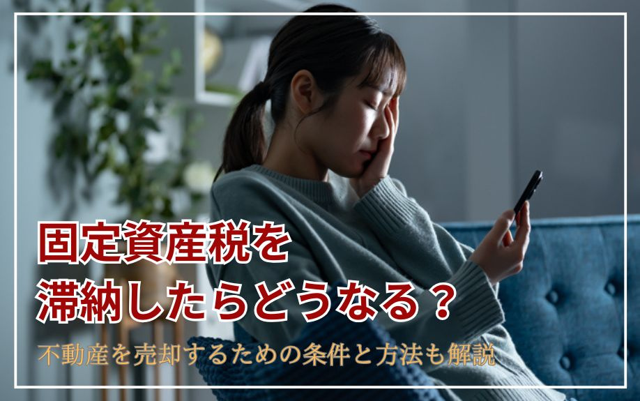 固定資産税を滞納したらどうなる？不動産を売却するための条件と方法も解説の画像