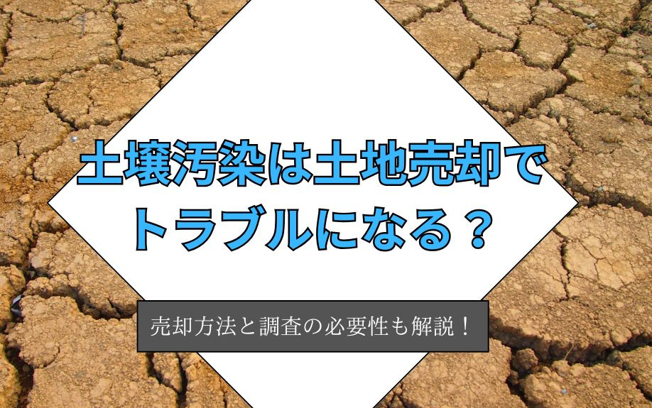 土壌汚染は土地売却でトラブルになる？売却方法と調査の必要性も解説！の画像