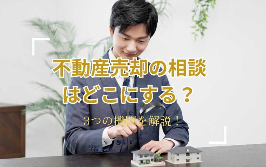 不動産売却の相談はどこにする？3つの機関を解説！の画像