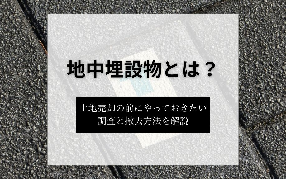 地中埋設物とは？土地売却の前にやっておきたい調査と撤去方法を解説の画像