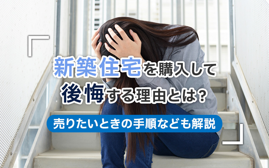 新築住宅を購入して後悔する理由とは？売りたいときの手順なども解説の画像