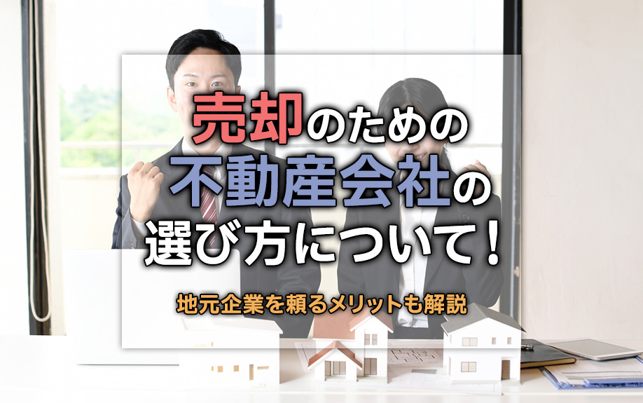 売却のための不動産会社の選び方について！地元企業を頼るメリットも解説の画像