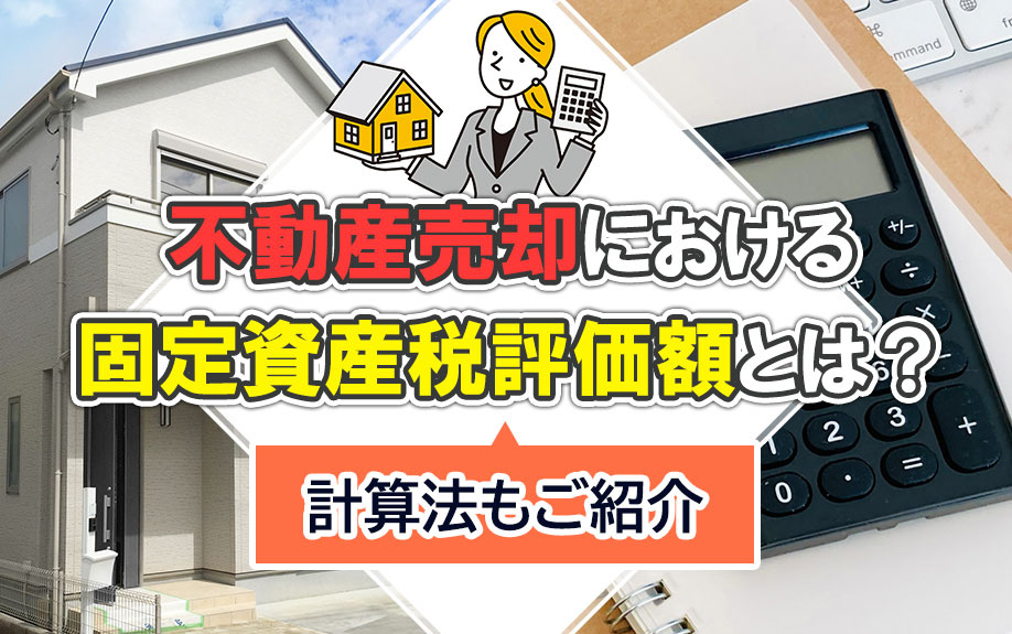 不動産売却における固定資産税評価額とは?計算方法もご紹介|広島県の不動産売却・不動産査定(無料査定)のことならオールハウス株式会社