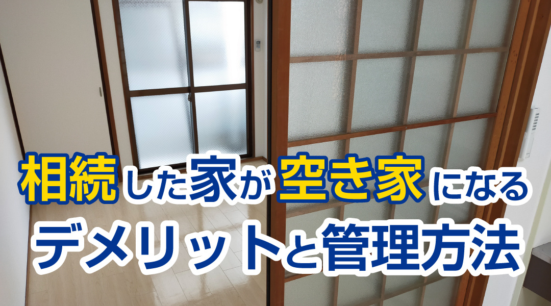 相続した家が空き家になるデメリットと管理方法の画像