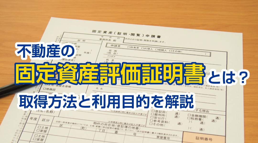 不動産の固定資産評価証明書とは？取得方法と利用目的を解説の画像