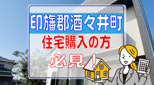 酒々井町で住宅購入を検討中の方必見！住宅ローンの選び方を解説の画像