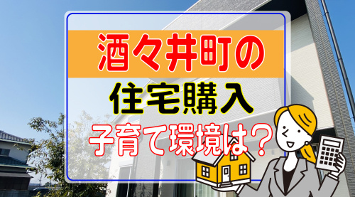 酒々井町での子育ては魅力がいっぱい！学校や病院アクセスを解説の画像