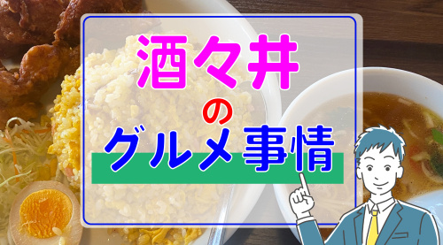 酒々井町で住宅購入を検討中の方必見！魅力的な飲食店と名産グルメをご紹介の画像