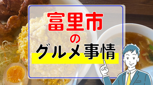 富里市のグルメを知っていますか？住宅購入前におすすめの飲食店をご紹介の画像