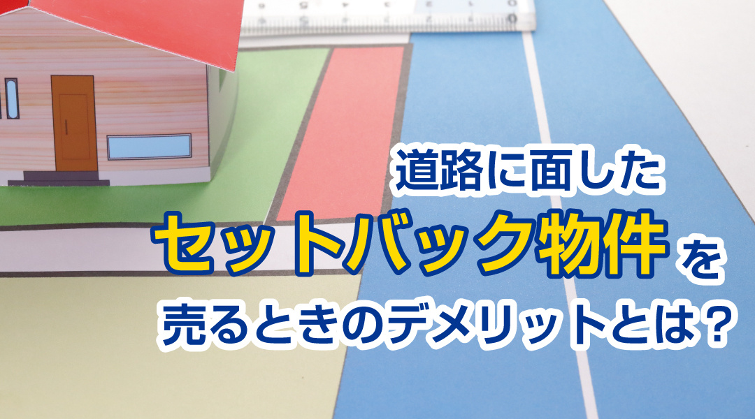 道路に面したセットバック物件を売るときのデメリットとは？の画像