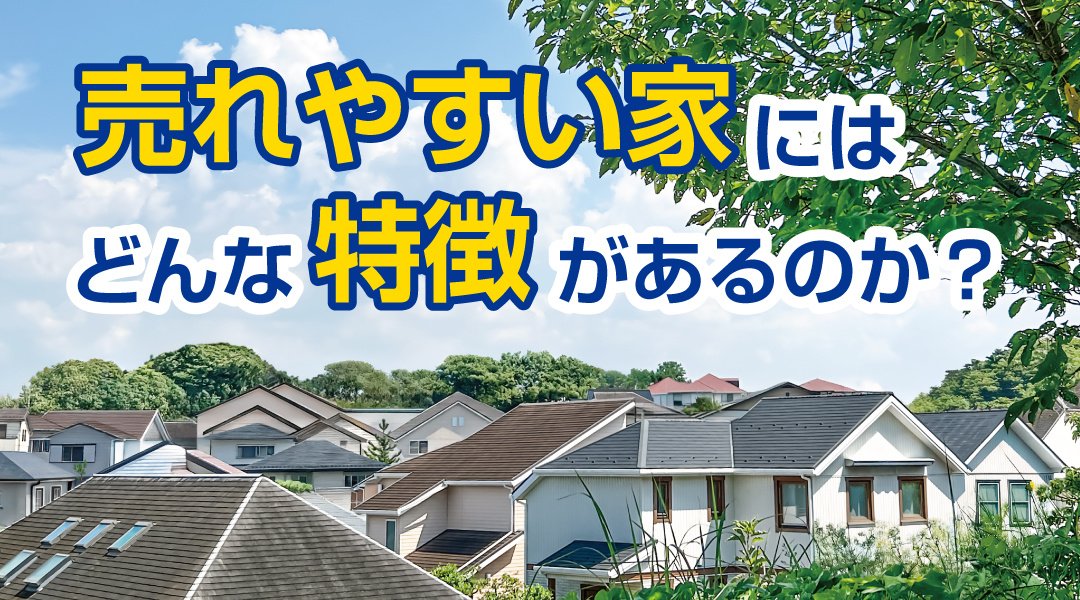 売れやすい家にはどんな特徴があるのか？の画像