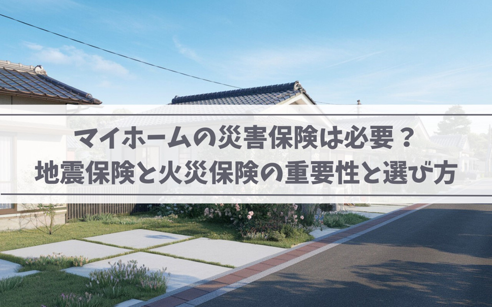 マイホームの災害保険は必要？地震保険と火災保険の重要性と選び方の画像