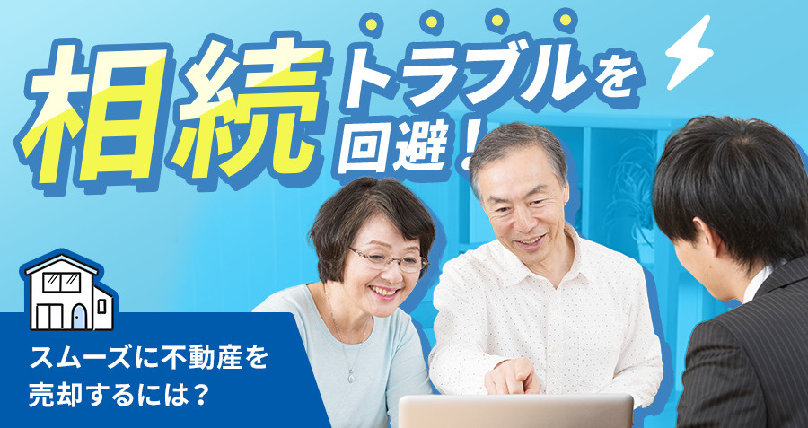 相続トラブルを回避！スムーズに不動産を売却するには？の画像