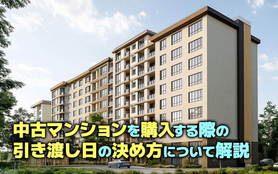 中古マンションを購入する際の引き渡し日の決め方について解説