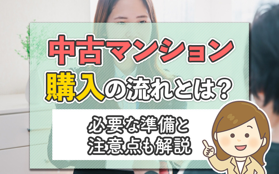 中古マンション購入の流れとは？必要な準備と注意点も解説