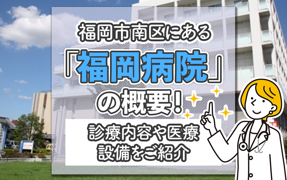 福岡市南区にある「福岡病院」の概要！診療内容や医療設備をご紹介の画像