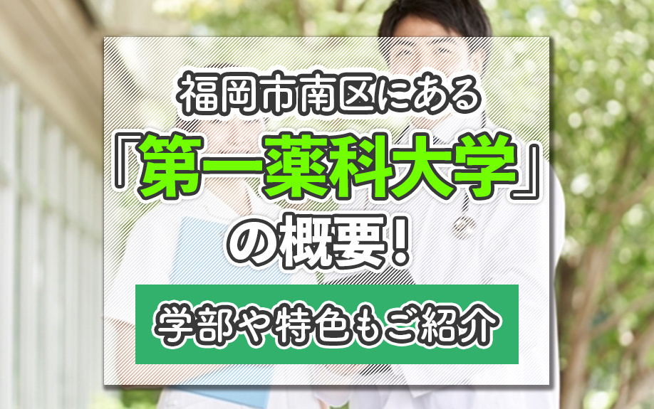 福岡市南区にある「第一薬科大学」の概要！学部や特色もご紹介の画像
