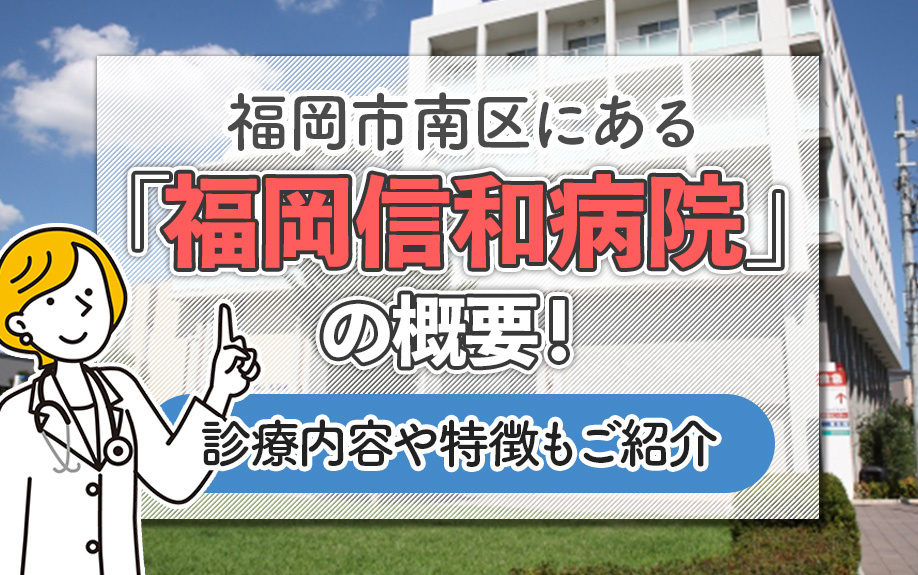 福岡市南区にある「福岡信和病院」の概要！診療内容や特徴もご紹介の画像