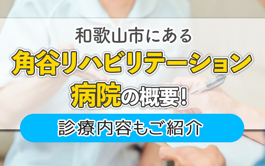 和歌山市にある「角谷リハビリテーション病院」の概要！診療内容もご紹介の画像