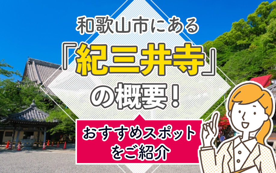 和歌山市にある「紀三井寺」の概要！おすすめスポットをご紹介の画像