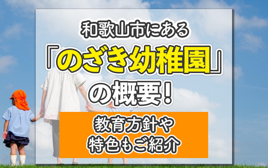 和歌山市にある「のざき幼稚園」の概要！教育方針や特色もご紹介の画像