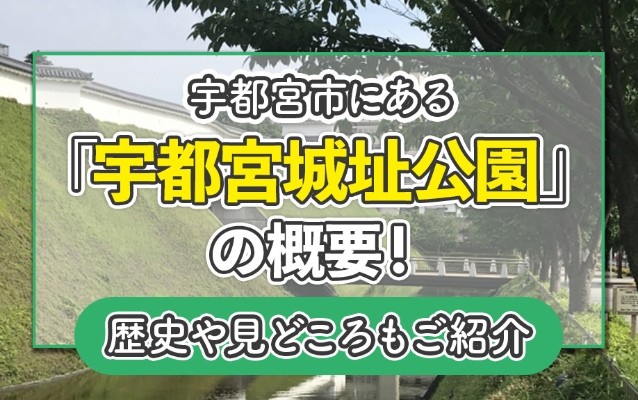 宇都宮市にある「宇都宮城址公園」の概要！歴史や見どころもご紹介