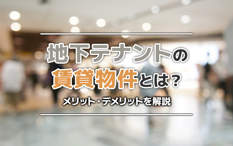 地下テナントの賃貸物件とは？メリット・デメリットを解説