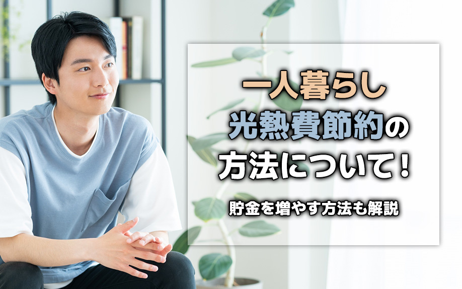 一人暮らし光熱費節約の方法について！貯金を増やす方法も解説の画像