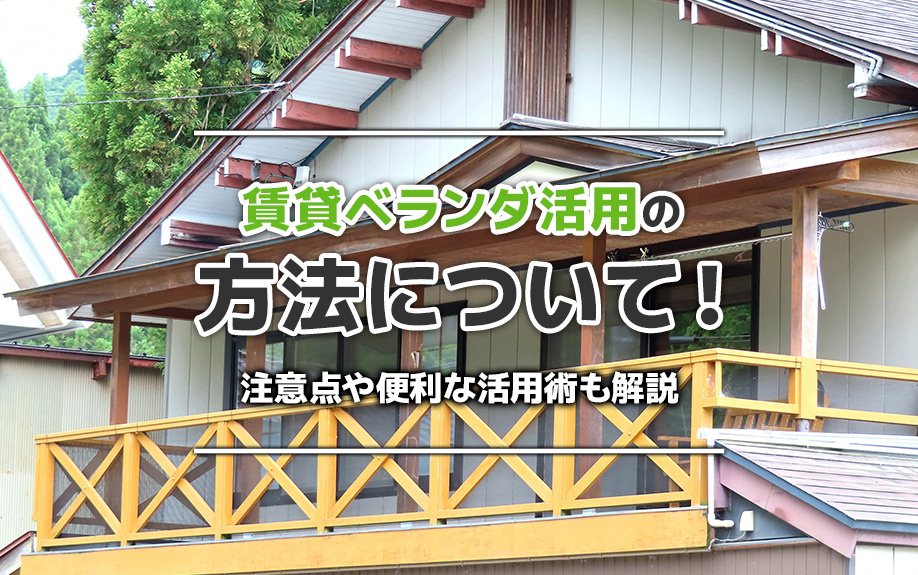 賃貸ベランダ活用の方法について！注意点や便利な活用術も解説の画像