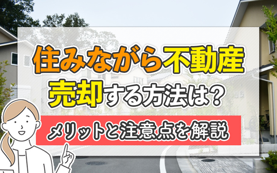 住みながら不動産売却する方法は？メリットと注意点を解説の画像