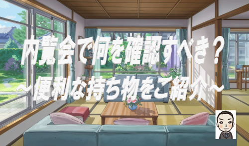 新築戸建ての内覧会で何を確認すべき？便利な持ち物リストをご紹介の画像