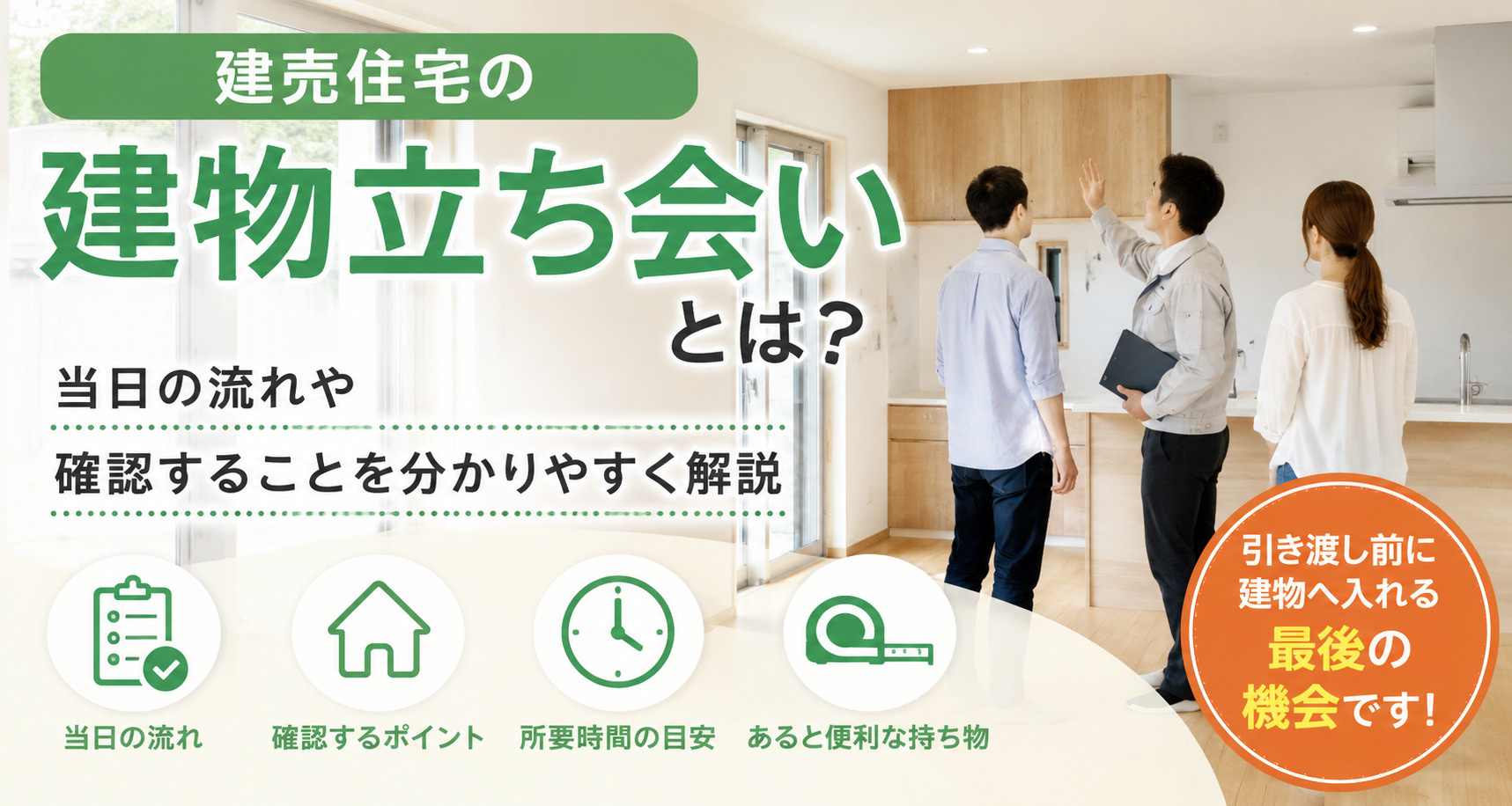 建売住宅の建物立ち会いとは？当日の流れや所要時間を分かりやすく解説の画像