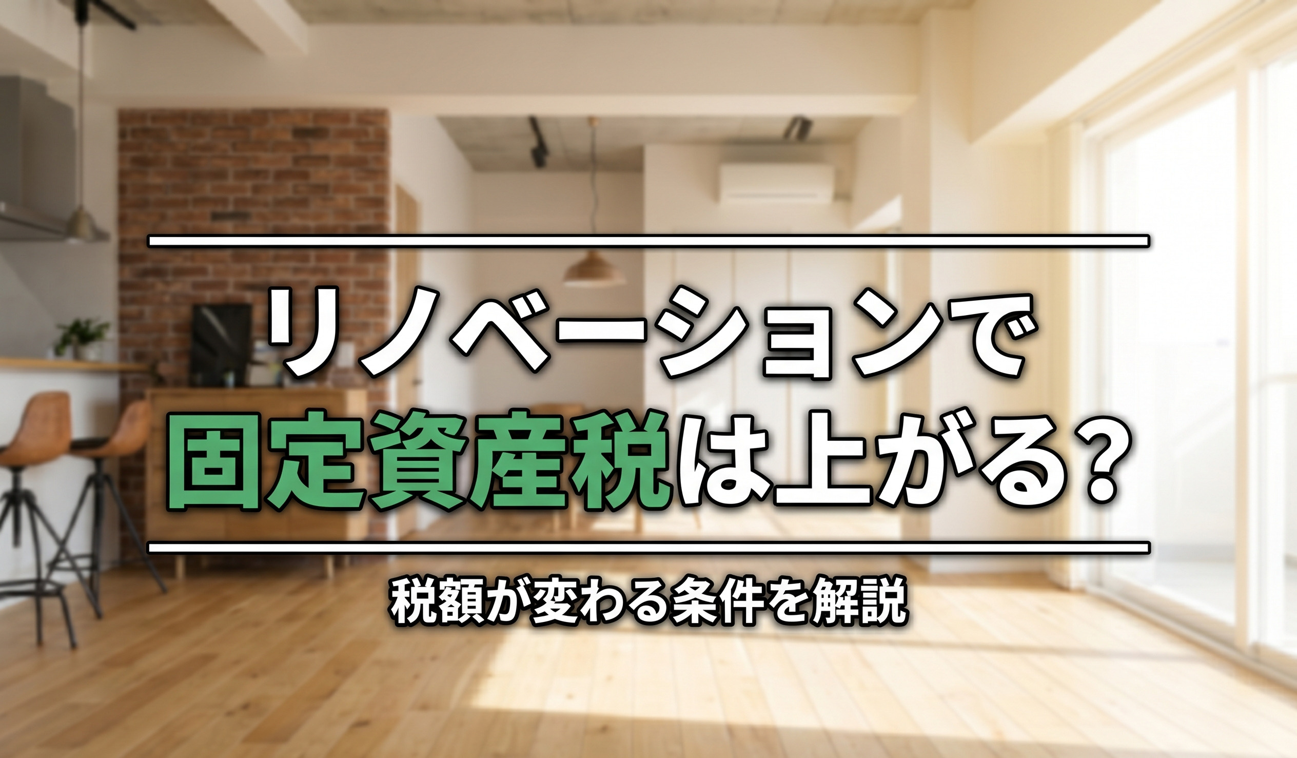 リノベーションで固定資産税は上がる？税額が変わる条件を解説の画像