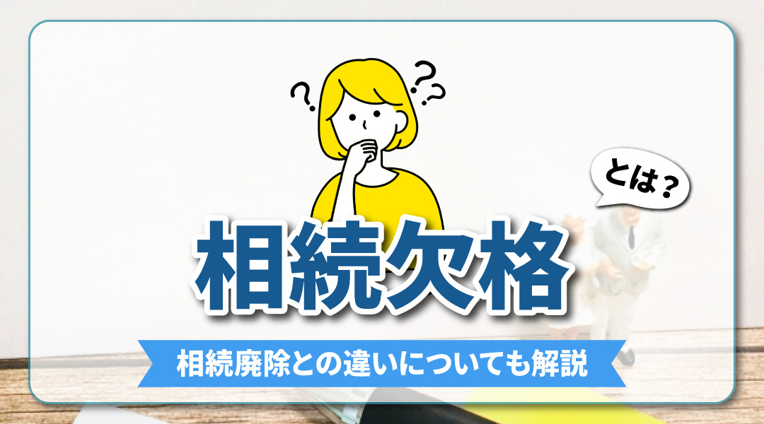 相続欠格とは？相続廃除との違いについても解説の画像