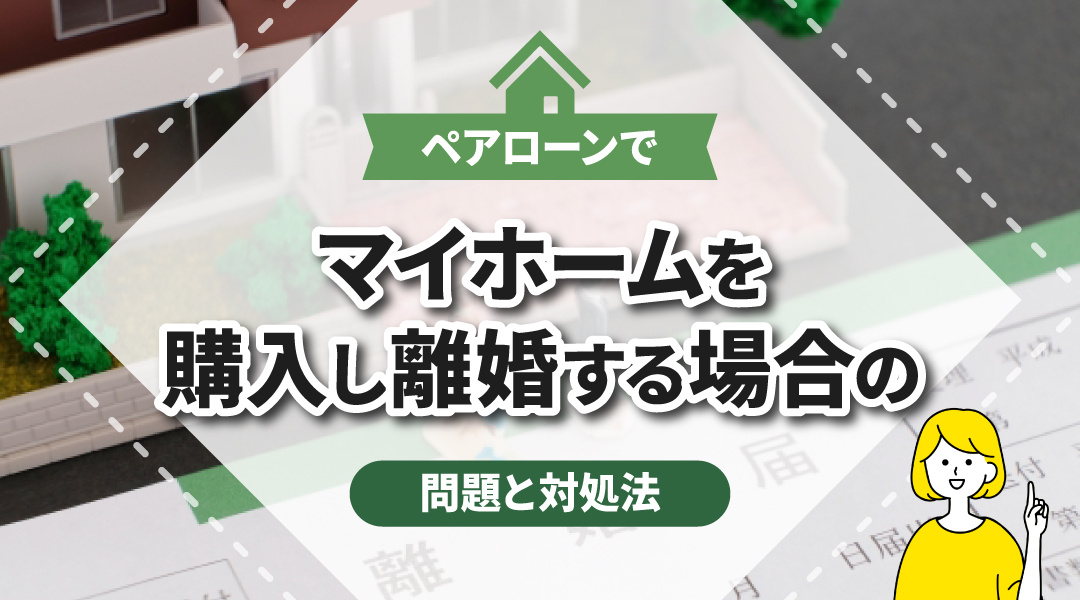 ペアローンでマイホームを購入し離婚する場合の問題と対処法の画像