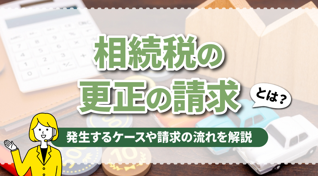 相続税の更正の請求とは？発生するケースや請求の流れを解説の画像
